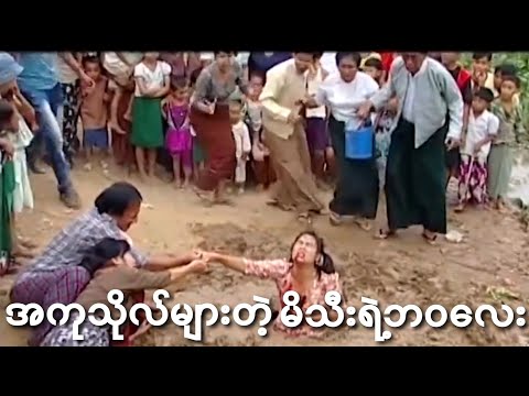 #အကုသိုလ်များတဲ့ သနားစရာ မိသီးရဲ့ဘဝဇာတ်သိမ်း