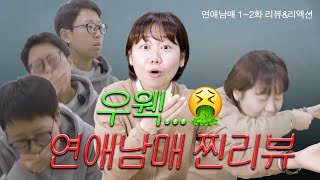 오빠랑 연프..? 잠시만 우웁 [연애남매 1~2화 리뷰]