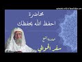 001- احفظ الله يحفظك - الشيخ سفر الحوالي-