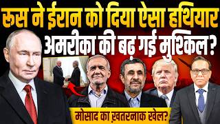 Russia ने Iran को दिया ऐसा हथियार, America की बढ़ गई मुश्किल?। Mossad का ख़तरनाक खेल? | Ashok Pandey