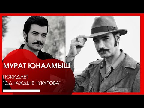 Мурат Юналмыш уходит из "Однажды в Чукурова"