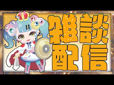 【雑談】最近どーーーなのよ！新年度はじまっちゃうわよ！【ばぶかす】