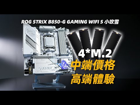 【Fun科技】可能是AM5平臺最完美的MATX主板：ROG STRIX B850-G GAMING WIFI S 小吹雪評測