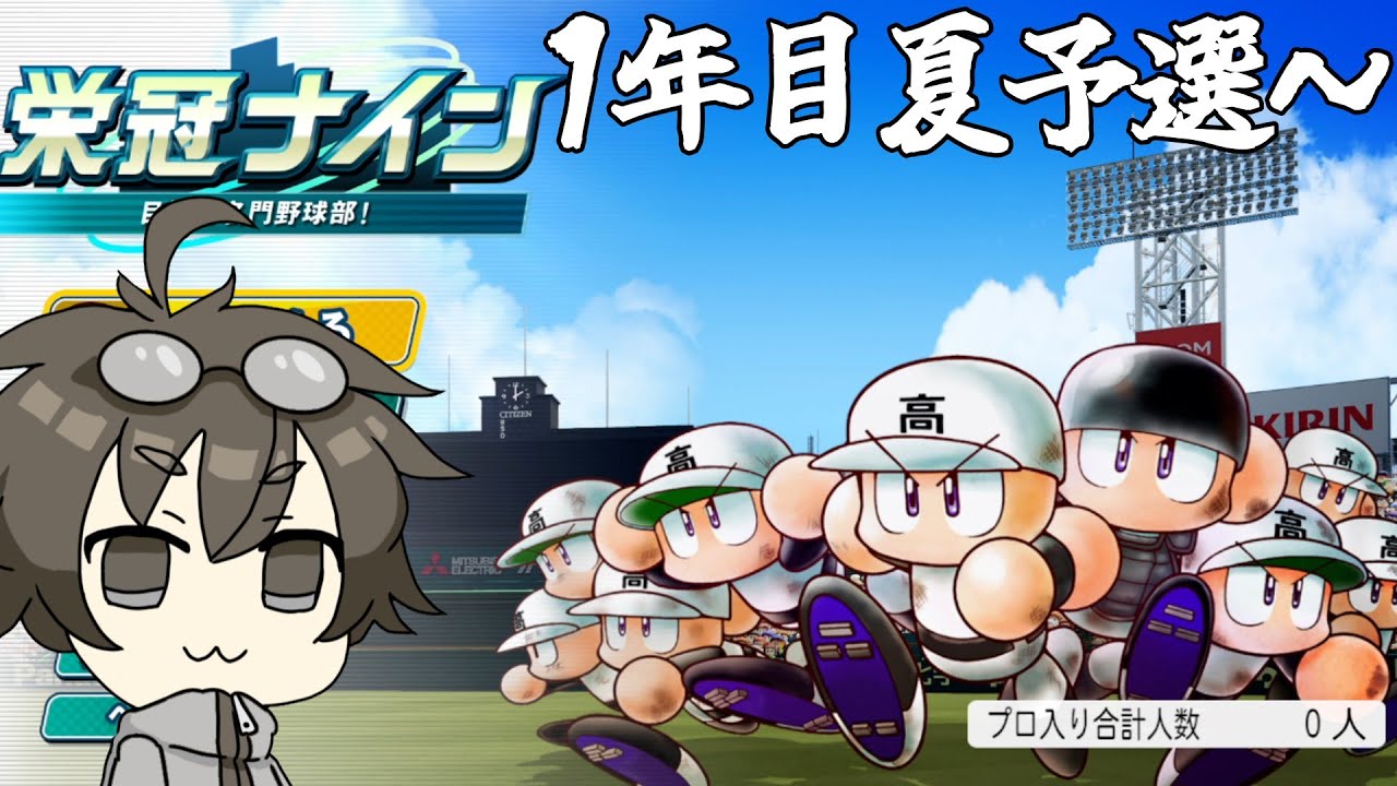 パワプロ2026】＃2 甲子園目指して1年目夏予選！【栄冠ナイン】 - YouTube