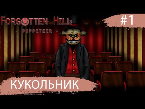 Forgotten Hill: Puppeteer ➧ Кукольник ➧ #1