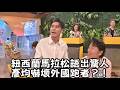 《 幕後花絮》勇闖紐西蘭挑戰超馬 台灣人一句話嚇壞所有外國跑者?!