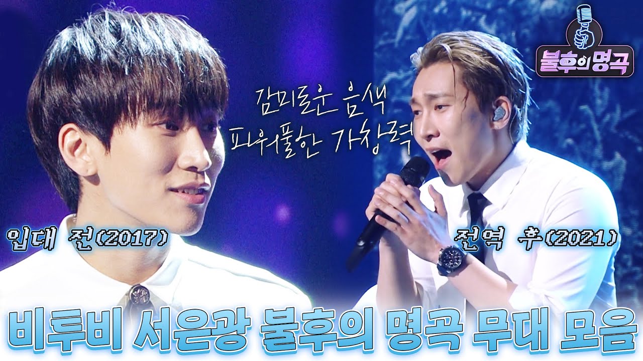 이 음역대가 가능한 건가요...?😱 보컬 성장의 한계치를 뛰어넘다... 명불허전 광창력💙 서은광의 불명 무대를 모두 모았.zip | #소장각 | KBS 방송