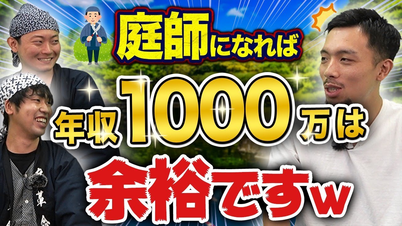 植木屋 庭師が年収を公開 職人の独立後は儲けまくり 造園業 Youtube