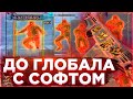 🩸 До ГЛОБАЛА С Софтом #2 - Веселый Читер (VRedux) | Читы на кс го