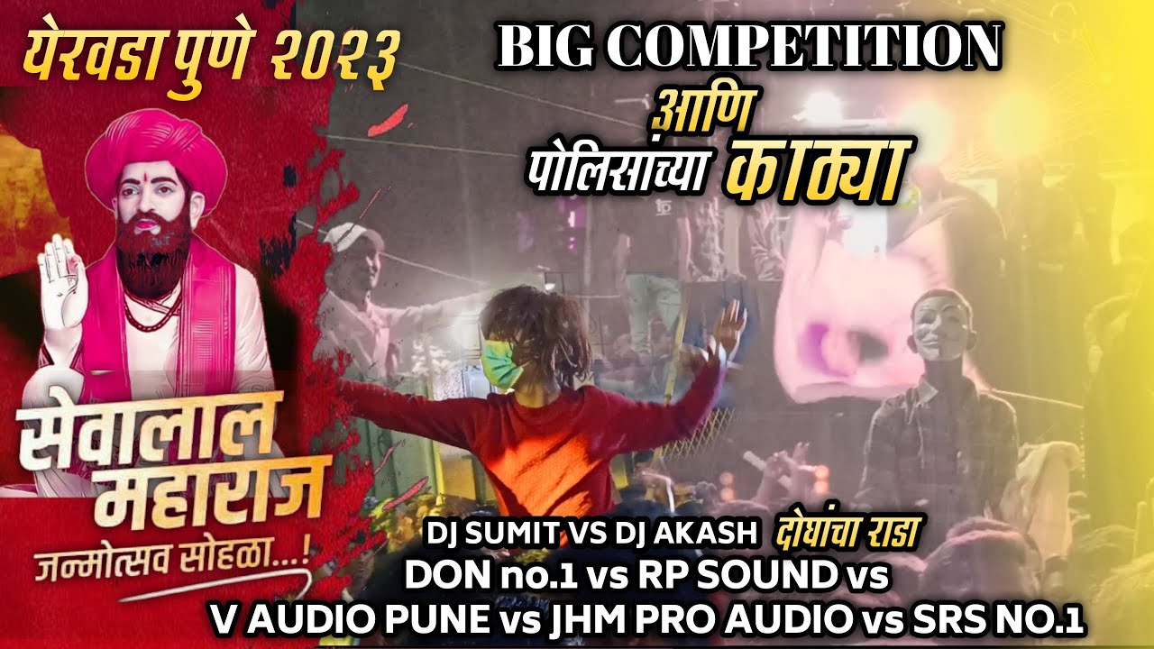 येरवडा, पुणे - 𝗙𝘂𝗹𝗹 𝗦𝗼𝘂𝗻𝗱 𝗖𝗼𝗺𝗽𝗲𝘁𝗶𝘁𝗶𝗼𝗻 𝗣𝘂𝗻𝗲 | संत. सेवालाल महाराज जयंती 𝟮𝟬𝟮𝟯