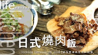 【阿嬌生活廚房】日式燒肉飯【因為愛情而存在的料理第28集】 