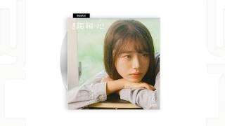 [Audio] 오묘, 송아름 - 흔들림 허용 구간