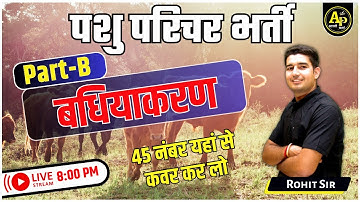 बधियाकरण | पशु परिचर भर्ती 2023  पेपर B की  सम्पूर्ण तैयारी By Rohit Sir #rohitpathshala