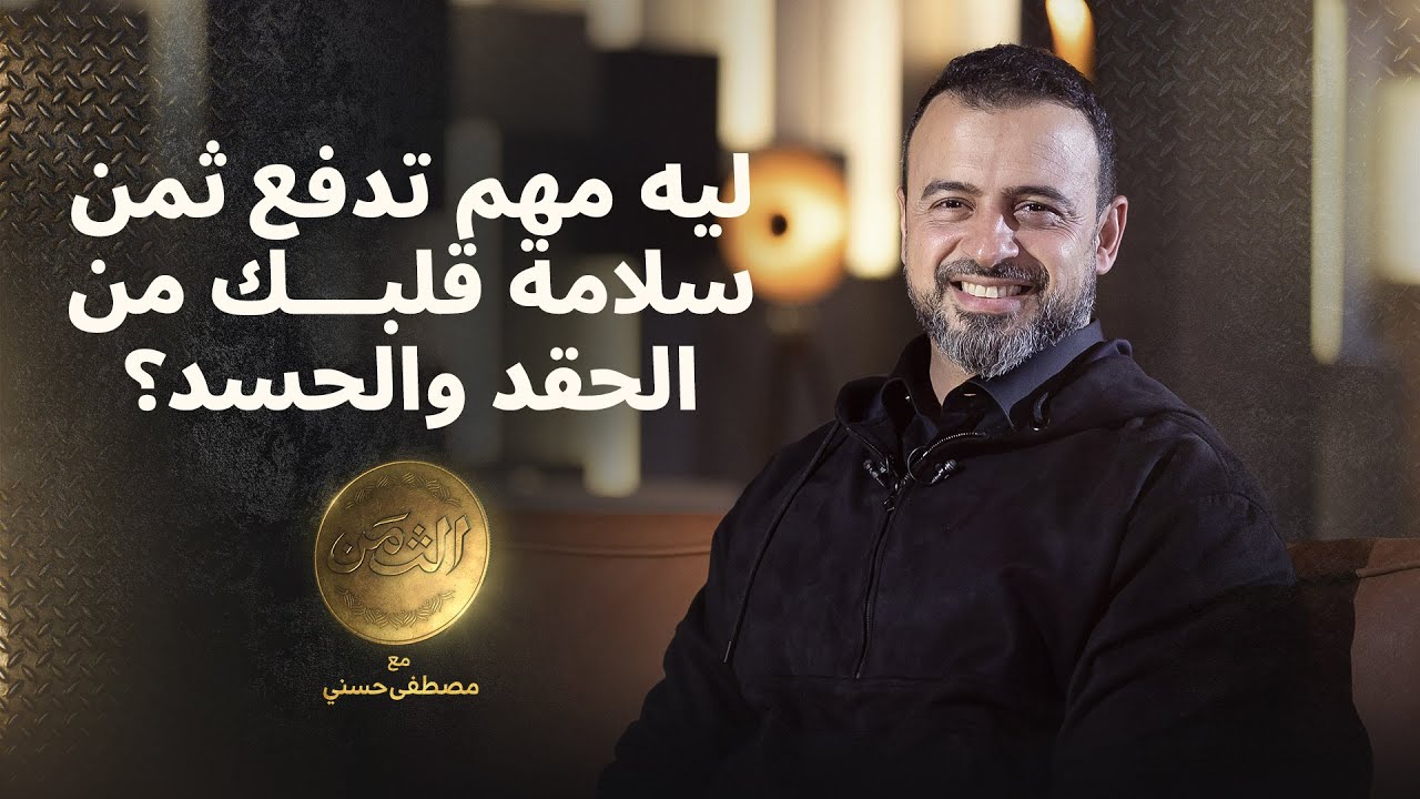ليه مهم تدفع ثمن سلامة قلبك من الحقد والحسد؟  - مصطفى حسني