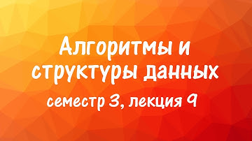 АиСД S03E09. Строки. Хеширование. КМП