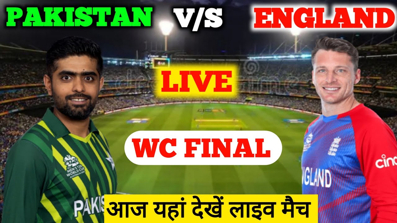 aaj ka live match, Pakistan vs England T20 world cup final match kitne baje se hai, aaj ka match