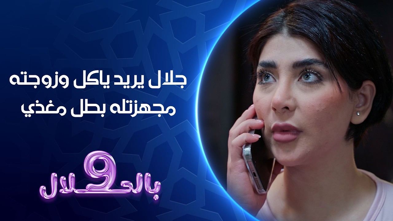 جلال يريد ياكل وزوجته مجهزتله بطل مغذي | 9 بالحلال