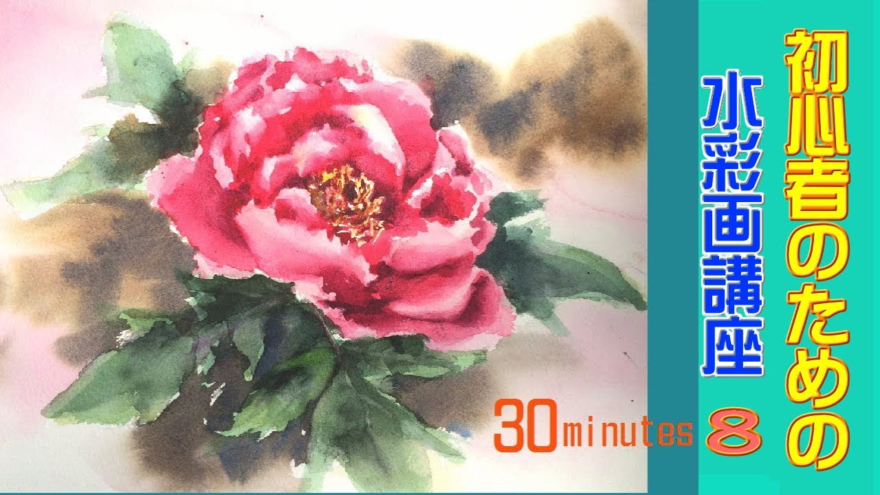 初心者のための水彩画 8 Watercolor Course For Beginners 8 牡丹 ぼたん 花 Flower Youtube