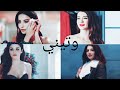 أغنية وتيني على ممثلات الاتراك