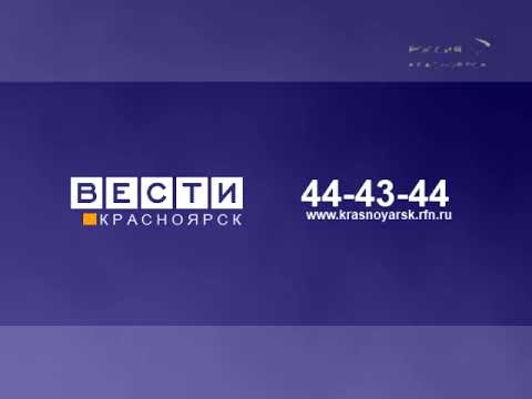 Эфир россия 24 красноярск. Россия 1 Красноярск логотип. Заставки ГТРК Красноярск. Переход ГТРК Красноярск. ГТРК Красноярск вести.