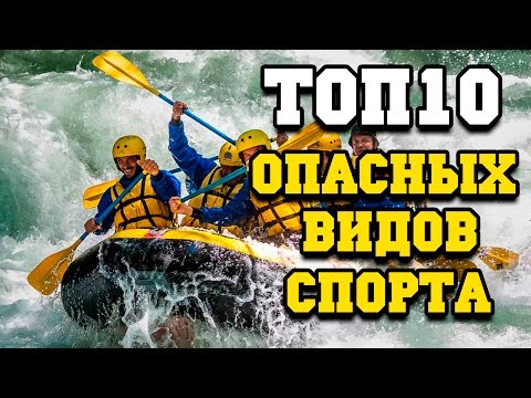 Топ 10 опасных видов спорта (Fast TOPs)