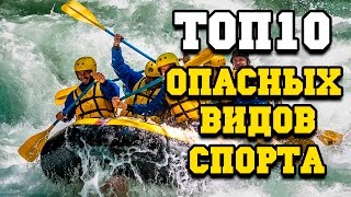 Топ 10 опасных видов спорта (Fast TOPs)