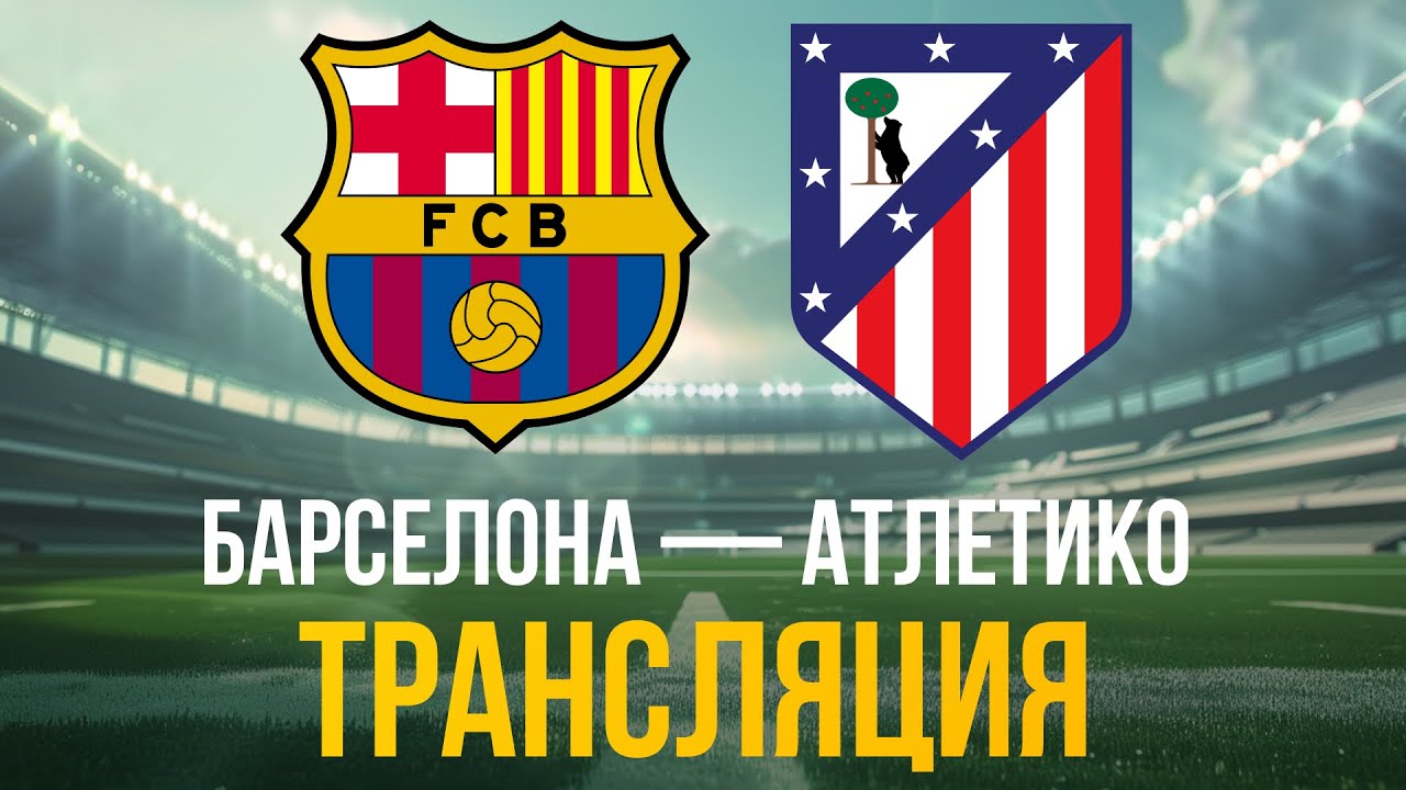 Барселона - Атлетико где смотреть трансляцию матча