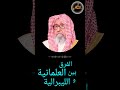 ما الفرق بين العلمانية والليبرالية فضيلة الشيخ صالح الفوزان حفظه الله Abo Elmahdi 