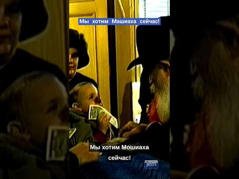 Мы хотим Машиаха сейчас!
