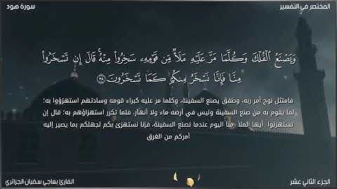 سورة هود للقارئ بعاجي سفيان الجزائري