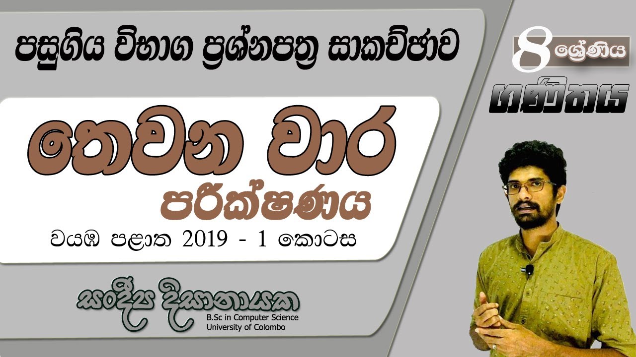 8 ශ්‍රේණිය - පසුගිය විභාග ප්‍රශ්නපත්‍ර සාකච්ඡාව - Past Paper 3rd Term Test - North western.