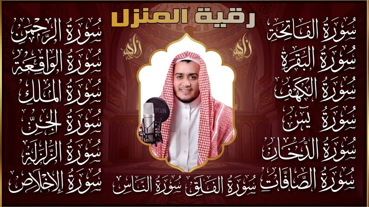 رقية المنزل | سورة الفاتحة البقرة الكهف يس الواقعة الرحمن الملك الصافات الدخان الجن الزلزلة الاخلاص,