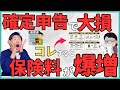 【20万円超の大赤字】大損する確定申告とは？国民健康保険料が上がる4つのトリガーと手取りを死守するための防衛策を解説！