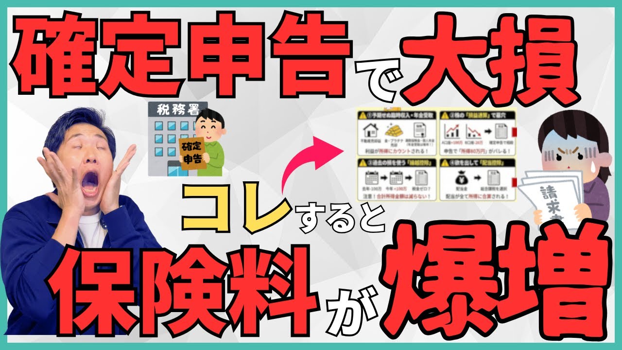 【20万円超の大赤字】大損する確定申告とは？国民健康保険料が上がる4つのトリガーと手取りを死守するための防衛策を解説！