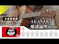 AKASAKI 爆速論理ness TAB譜 コード譜付き AKASAKI 爆速論理ness TAB譜 コード譜付き