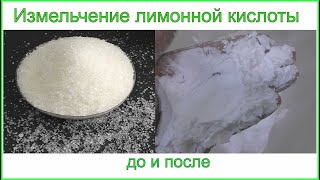 Измельчение лимонной кислоты