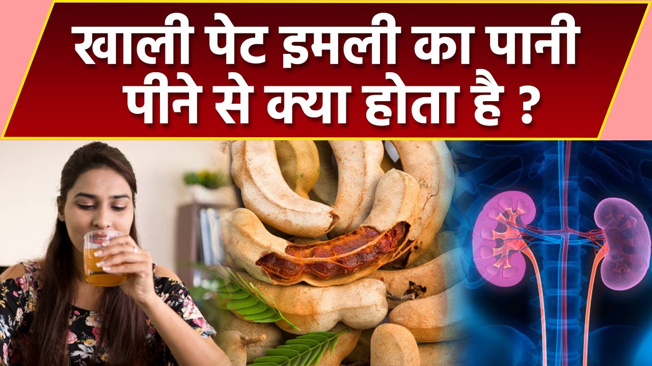 खाली पेट इमली का पानी पीने से क्या होता है l Khali pet imali ka Pani