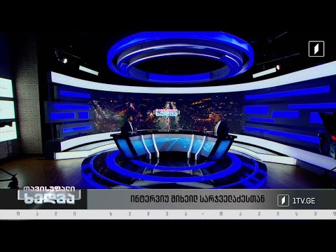 კანდიდატი ქვეყნის სტატუსის მოპოვების პერსპექტივა - ინტერვიუ მიხეილ სარჯველაძესთან #თავისუფალიხედვა