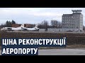 Які перспективи розвитку аеропорту у Хмельницькому