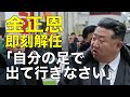 【公開激怒】金正恩が副総理を名指しで即刻解任ー震える幹部