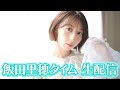 生配信🍋飯田里穂タイム