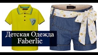 Детская Одежда Faberlic. Футболка для мальчика и Шорты для девочки. видео шорты для девочки