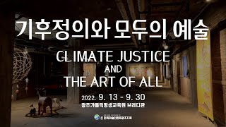 광주가톨릭평생교육원 가톨릭갤러리현 영상