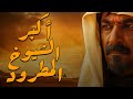 قصة اكبر شيوخ العرب النطرد برا عشيرته سباعية مهاجي الأجاويد قصة اكبر شيوخ العرب النطرد برا عشيرته سباعية مهاجي الأجاويد