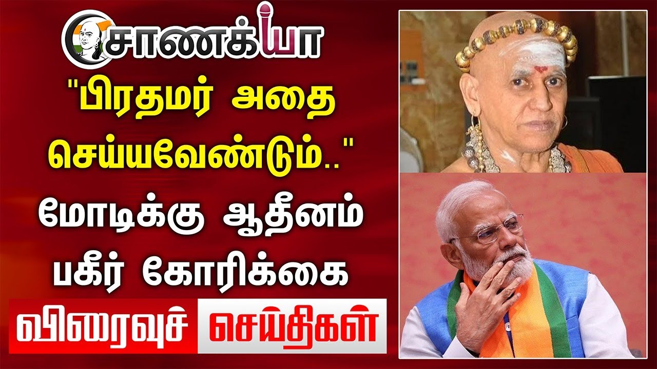 "பிரதமர் அதை செய்யவேண்டும்.." Modiக்கு Adheenam பகீர் கோரிக்கை | Viraivu seidhigal | DMK ADMK BJP