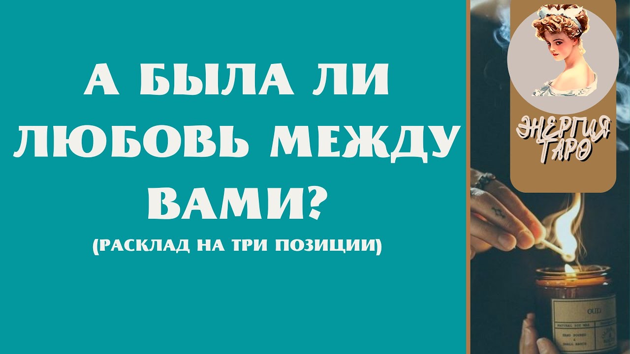 А БЫЛА МЕЖДУ ВАМИ ЛЮБОВЬ? ТАРО О ЛЮБВИ - YouTube