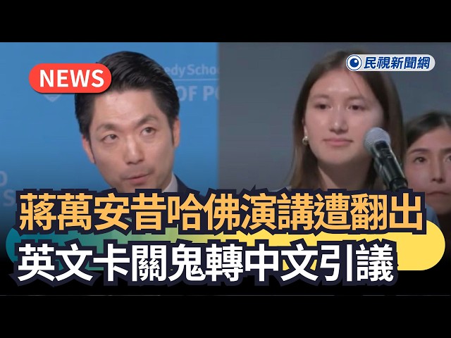 發燒新聞／蔣萬安昔哈佛演講遭翻出！英文卡關鬼轉中文引議｜民視新聞｜