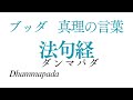 ブッダの真理のことば（法句経） 全文