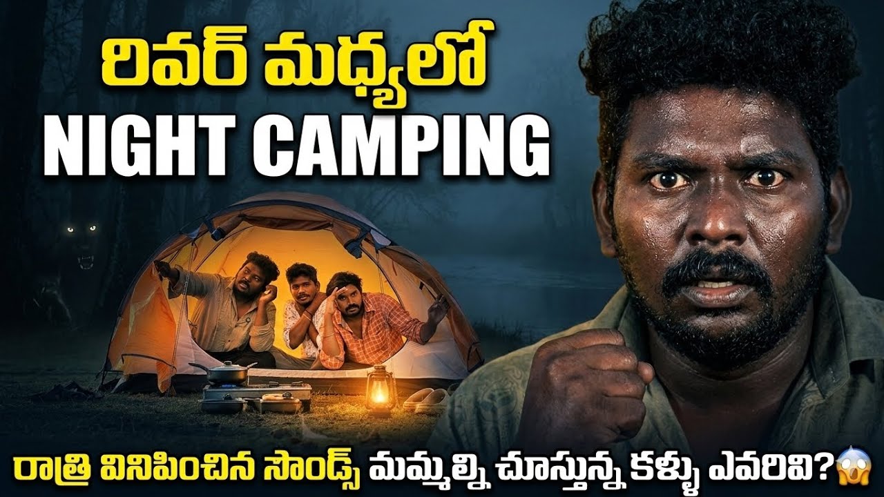 రివర్ మధ్యలో NIGHT CAMPING | రాత్రి వినిపించిన సౌండ్స్ మమ్మల్ని చూస్తున్న కళ్ళు ఎవరివి? #food 