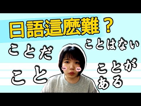 【日語文法教學】 句子常出現的 「こと」 有那幾種意思？ 部分總結！ 日語例句一看就懂 | Japanese Learning | TAMA CHANN